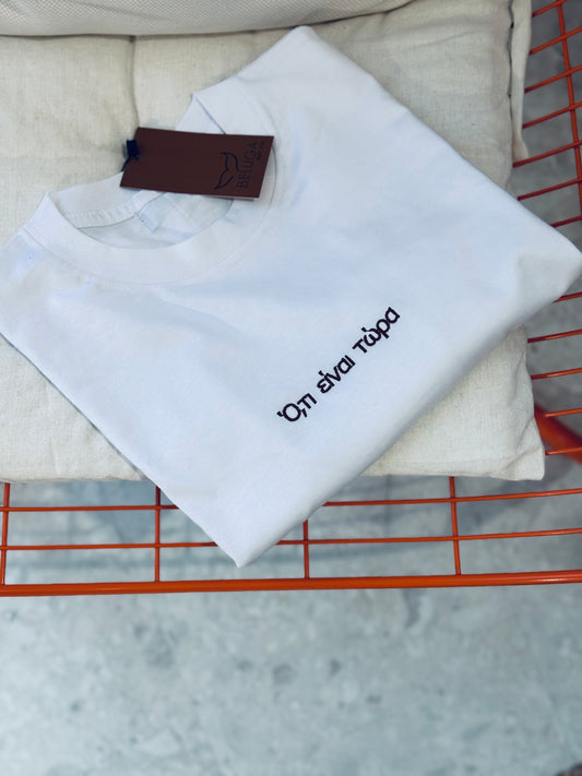 Ό,τι είναι τώρα T-shirt - White